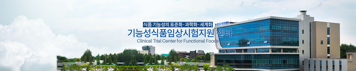 식품기능성의 표준화·과학화·세계화 기능성식품 임상시험센터 Clinical Trial Center for Functional Foods