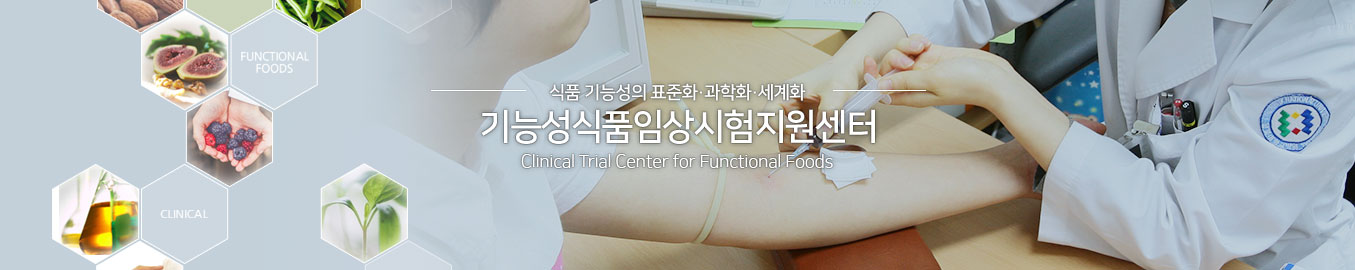 식품기능성의 표준화·과학화·세계화 기능성식품 임상시험센터 Clinical Trial Center for Functional Foods
